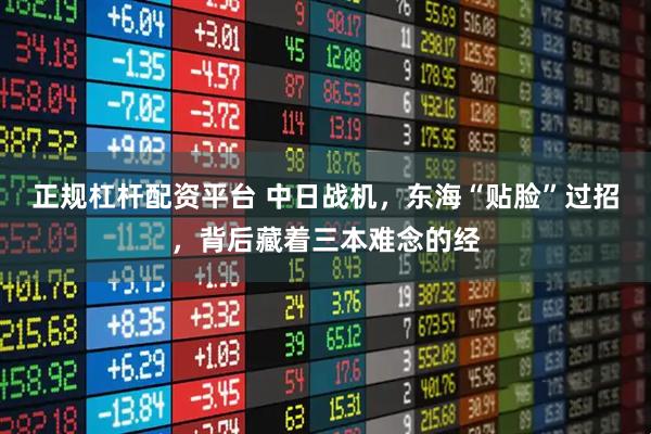 正规杠杆配资平台 中日战机，东海“贴脸”过招，背后藏着三本难念的经