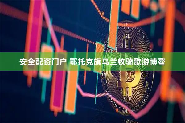 安全配资门户 鄂托克旗乌兰牧骑歌游博鳌
