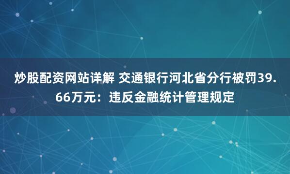 炒股配资网站详解 交通银行河北省分行被罚39.66万元：违反金融统计管理规定